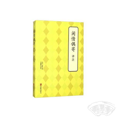 闲情偶寄  译 注