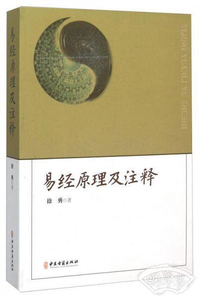 易经原理及 注释