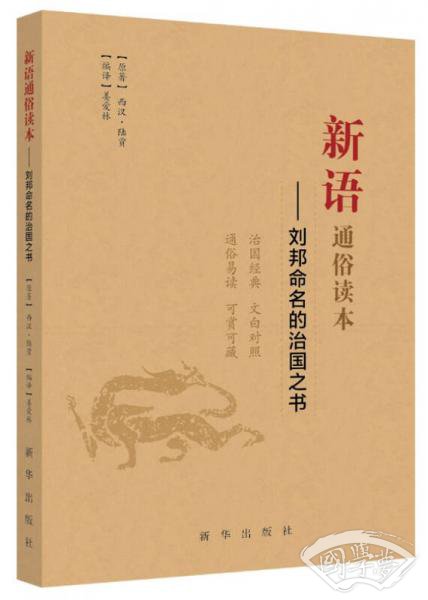 新语通俗读本：刘邦命名的治国之书