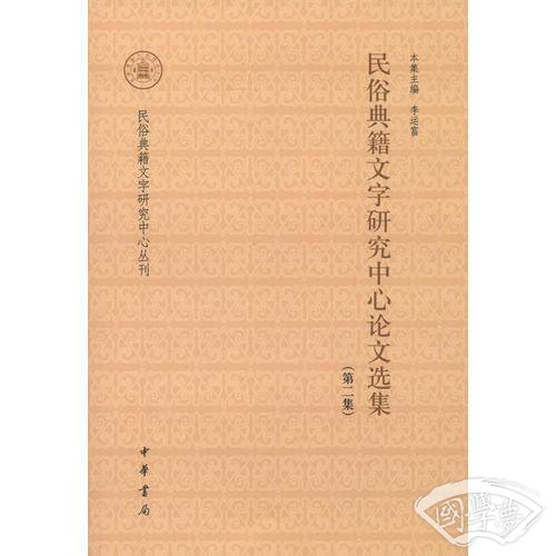 民俗典籍文字研究中心论文选集（第二集）--民俗典籍文字研究中心丛刊