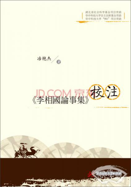 《李相国论事集》校 注