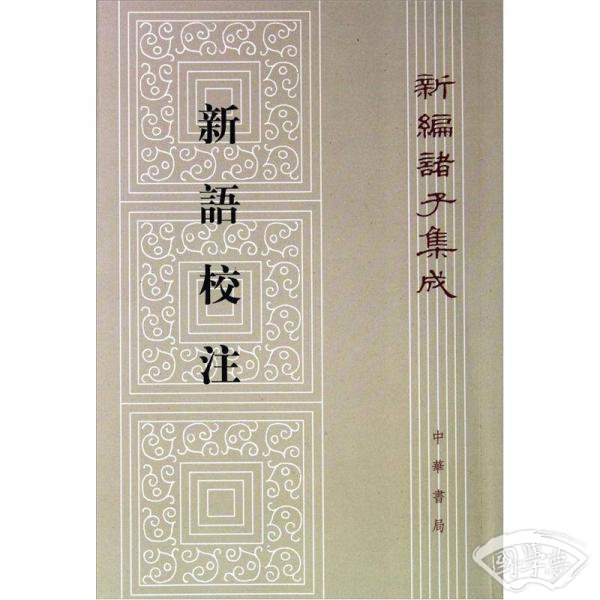 新编诸子集成：新语校 注（繁体竖排版）