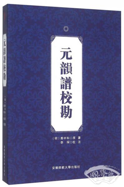 元韵谱校勘