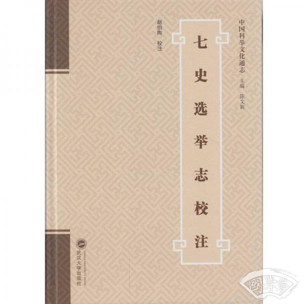 七史选举志校 注