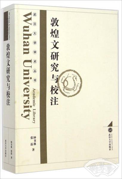 武汉大学学术丛书：敦煌文研究与校 注