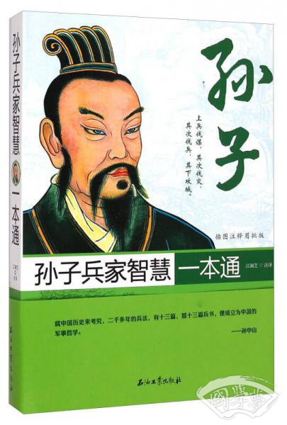 孙子兵家智慧一本通(插图 注释眉批版) 孙子兵家智慧一本通(插图 注释眉批版)