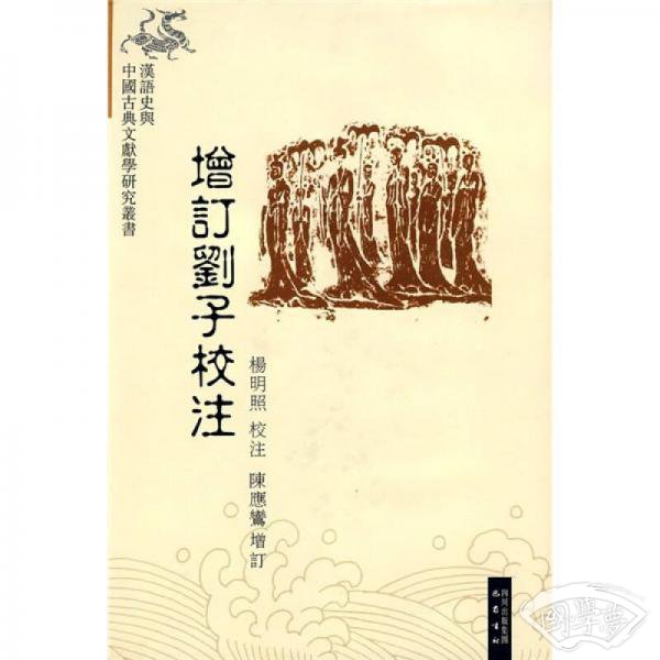 增订刘子校 注