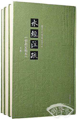 水经 注疏（台北定稿本 上中下）