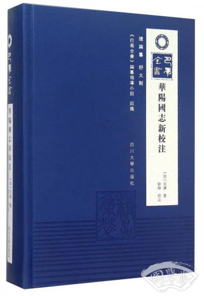 《华阳国志》新校 注