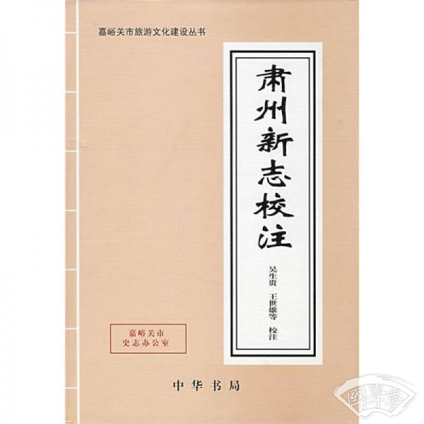 肃州新志校 注