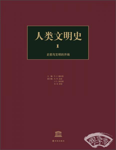 人类文明史（第1卷）