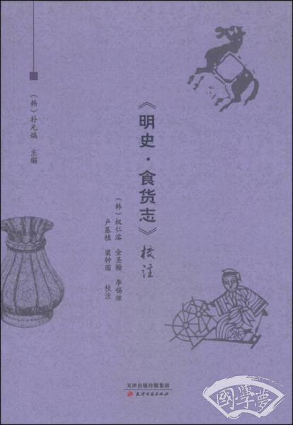 《明史·食货志》校 注