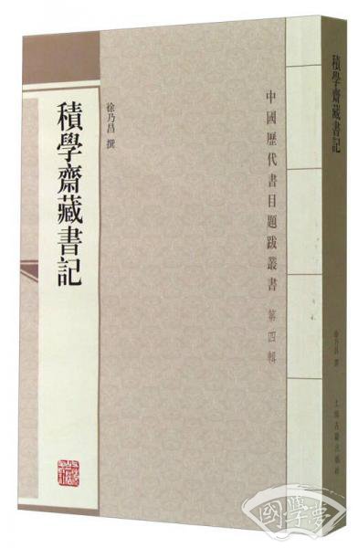 积学斋藏书记