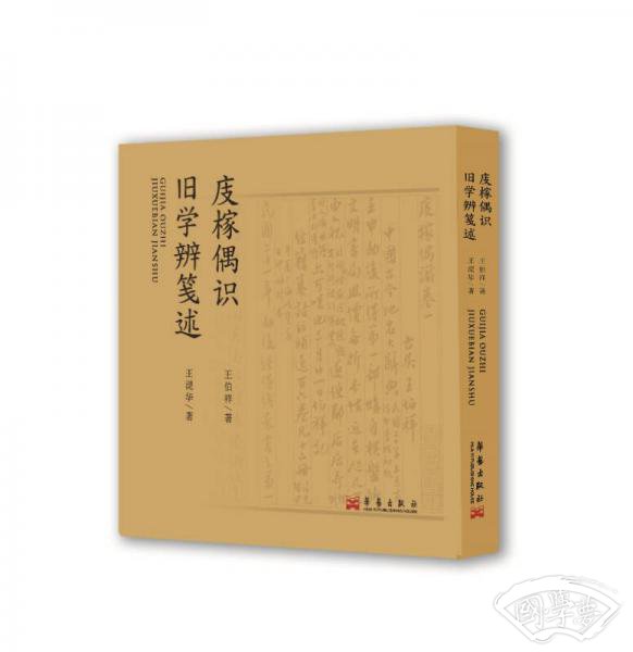 庋榢偶识  旧学辨笺述