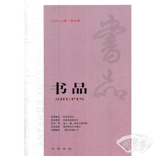 书品 2012年第四辑