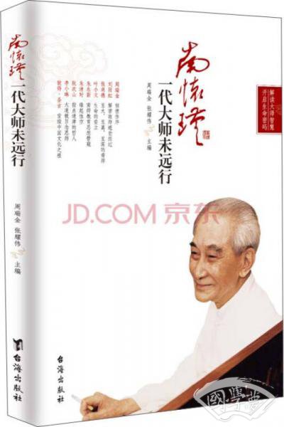南怀瑾：一代大师未远行