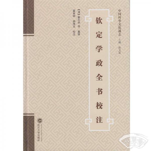 钦定学政全书校 注