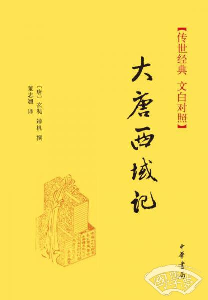 大唐西域记（精）