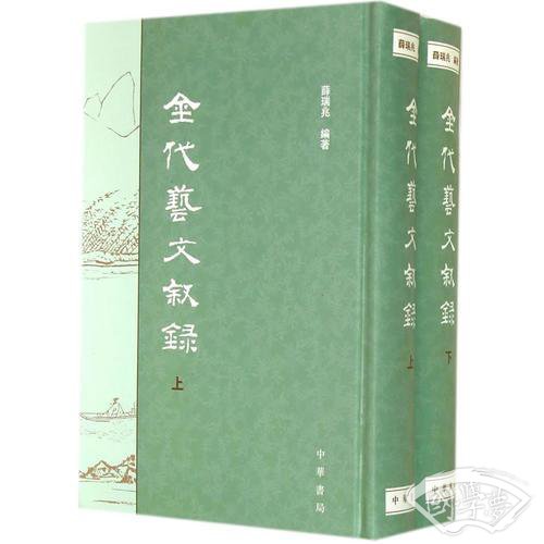 金代藝文敘錄(上下) 金代藝文敘錄(上下)