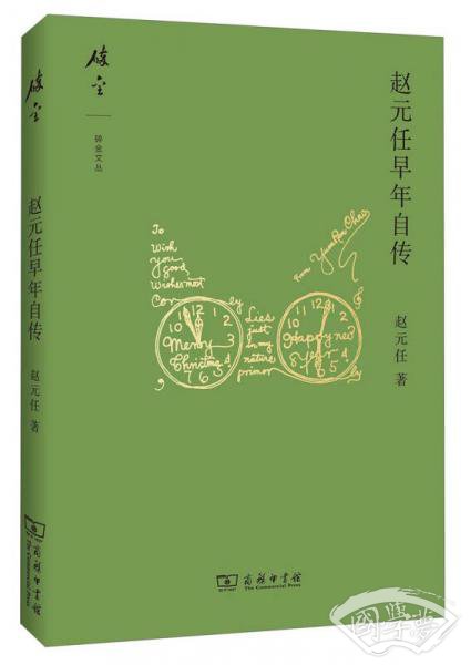 碎金文丛：赵元任早年自传