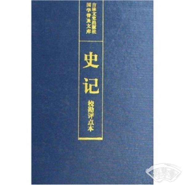 史记校勘评点本