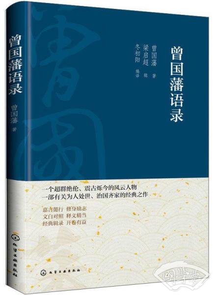 曾国藩语录