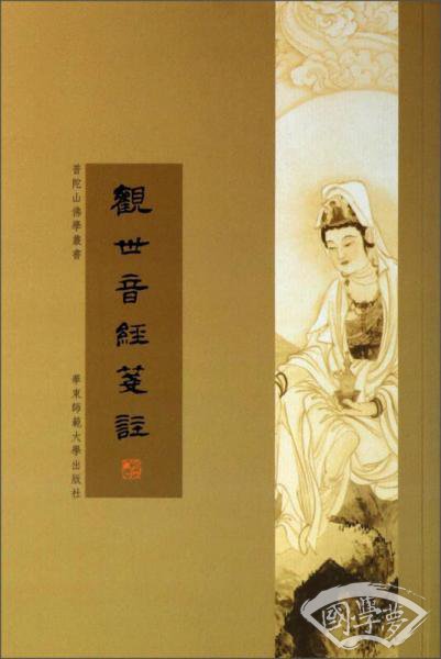 观世音经笺 注