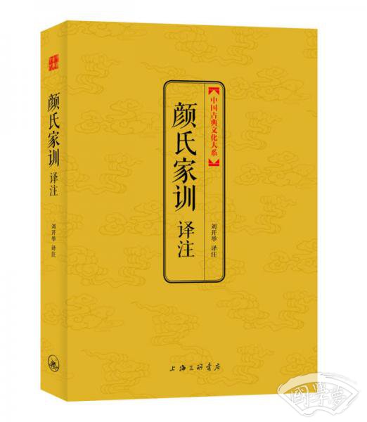 中国古典文化大系（第5辑）：颜氏家训译 注