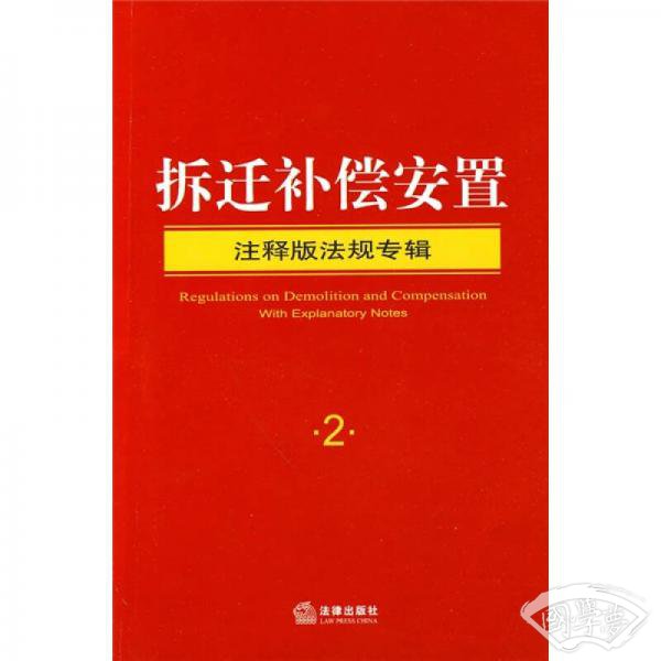 拆迁补偿安置（ 注释版法规专辑2）