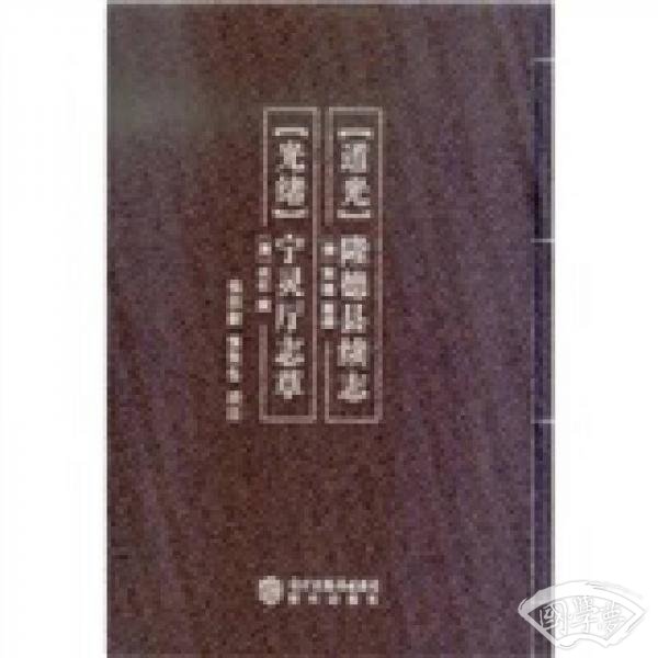 （道光）隆德县续志 （光绪）宁灵厅志草（校 注本）