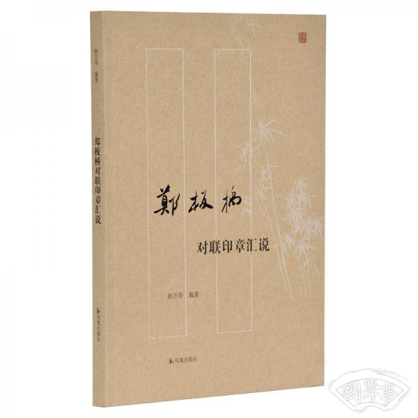 郑板桥对联印章汇说