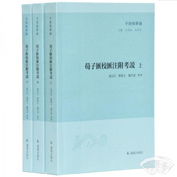荀子汇校汇 注附考说（套装全三册）（子海精华编）