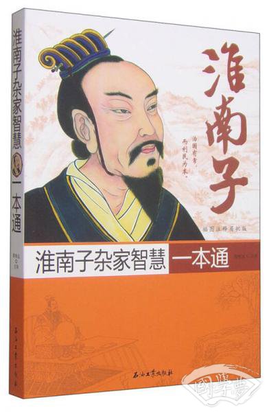 淮南子杂家智慧一本通（插图 注释眉批版）