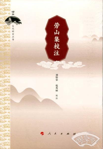 劳山集校 注/崂山文化研究丛书