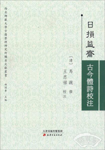 西北师范大学古籍整理研究所陇右文献丛书：日损益斋古今体诗校 注