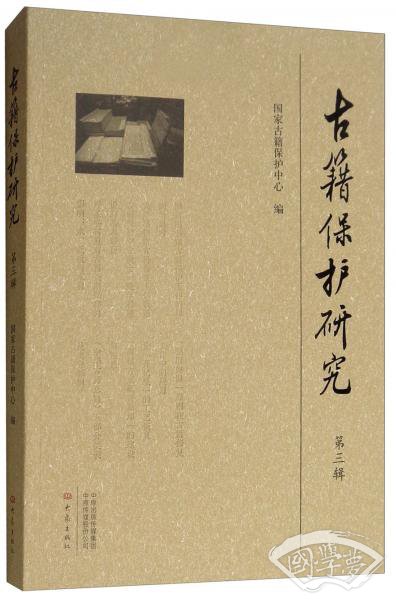古籍保护研究（第三辑）
