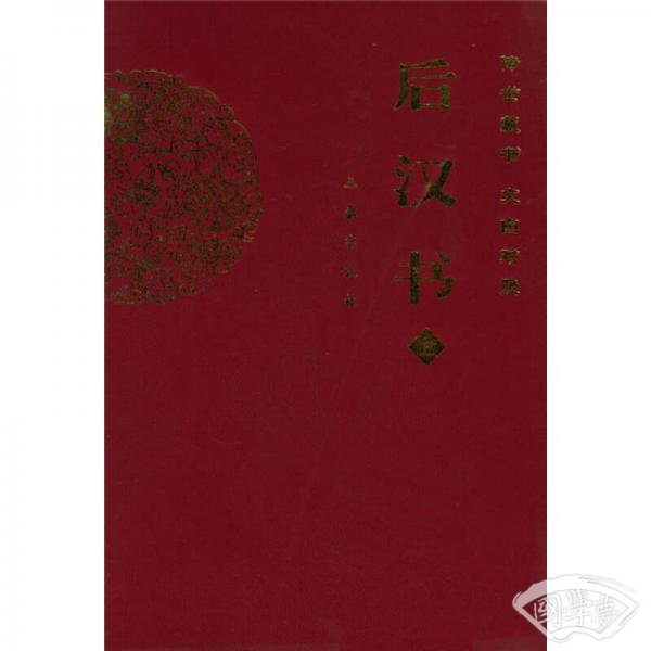 后汉书（上下）（文白对照）