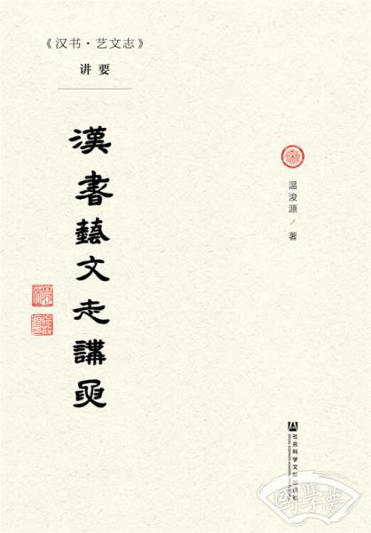《汉书·艺文志》讲要