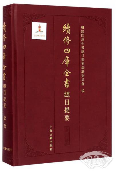 续修四库全书总目提要·史部