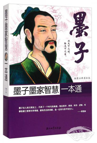 墨子墨家智慧一本通（插图 注释眉批版）