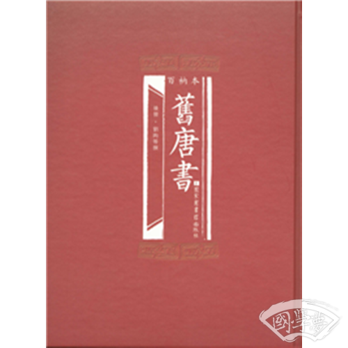百衲本旧唐书（全2册）