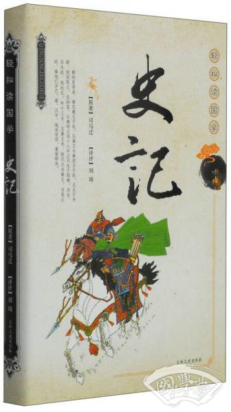轻松读国学：史记