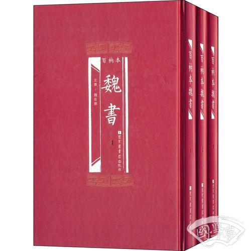 百衲本魏书（全3册）
