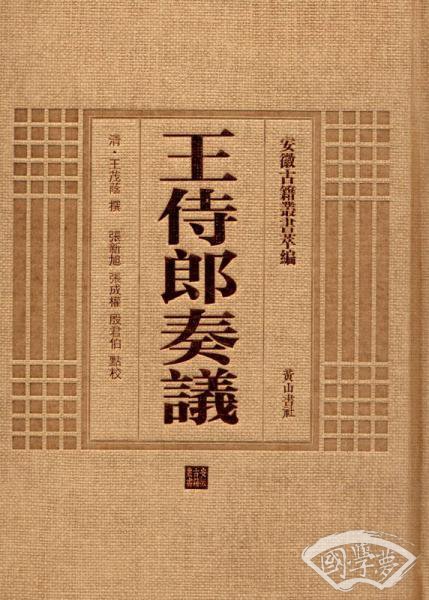 安徽古籍丛书萃编 王侍郎奏议
