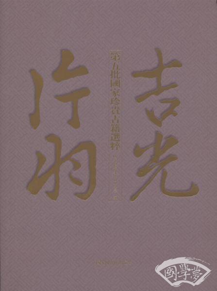 吉光片羽——第五批国家珍贵古籍选粹