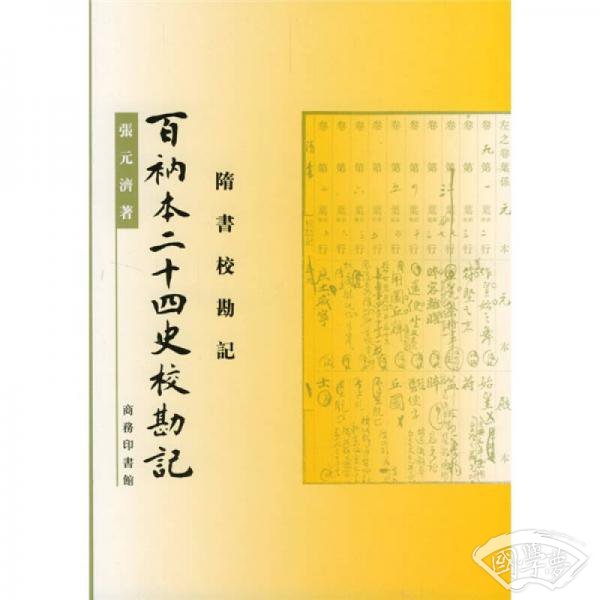 百衲本二十四史校勘记：隋书校勘记