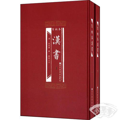 百衲本汉书（全2册）