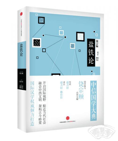 中信国学大典系列：盐铁论