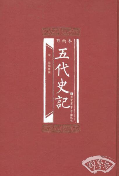 百衲本五代史记