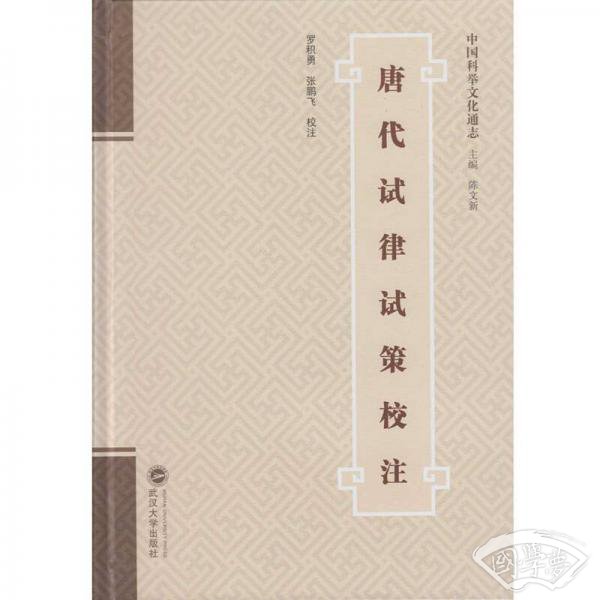 唐代试律试策校 注